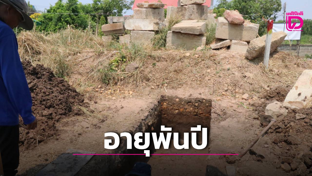 พบปราสาทขอมโบราณอายุพันปี-ถูกฝังดินกลางเมืองนครราชสีมา-|-เดลินิวส์