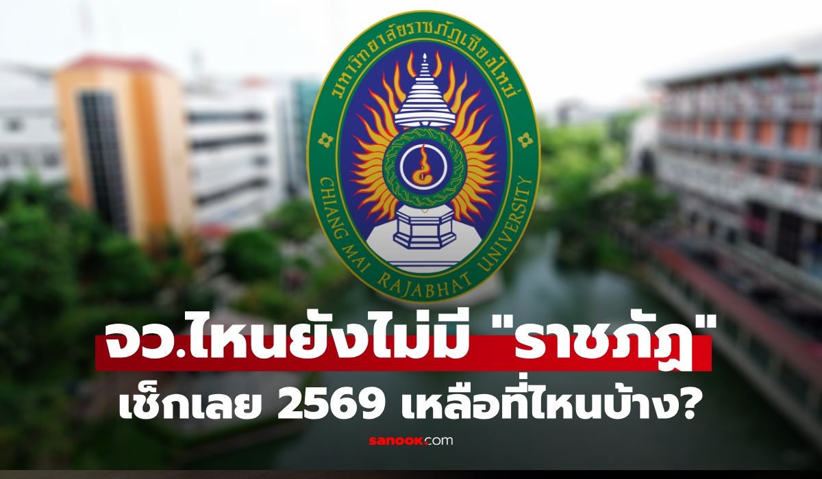 2-จังหวัดเท่านั้น-ปี-2569-ยังไม่มี-“มหาวิทยาลัยราชภัฏ”-ตั้งในพื้นที่-มีที่ไหนบ้าง?