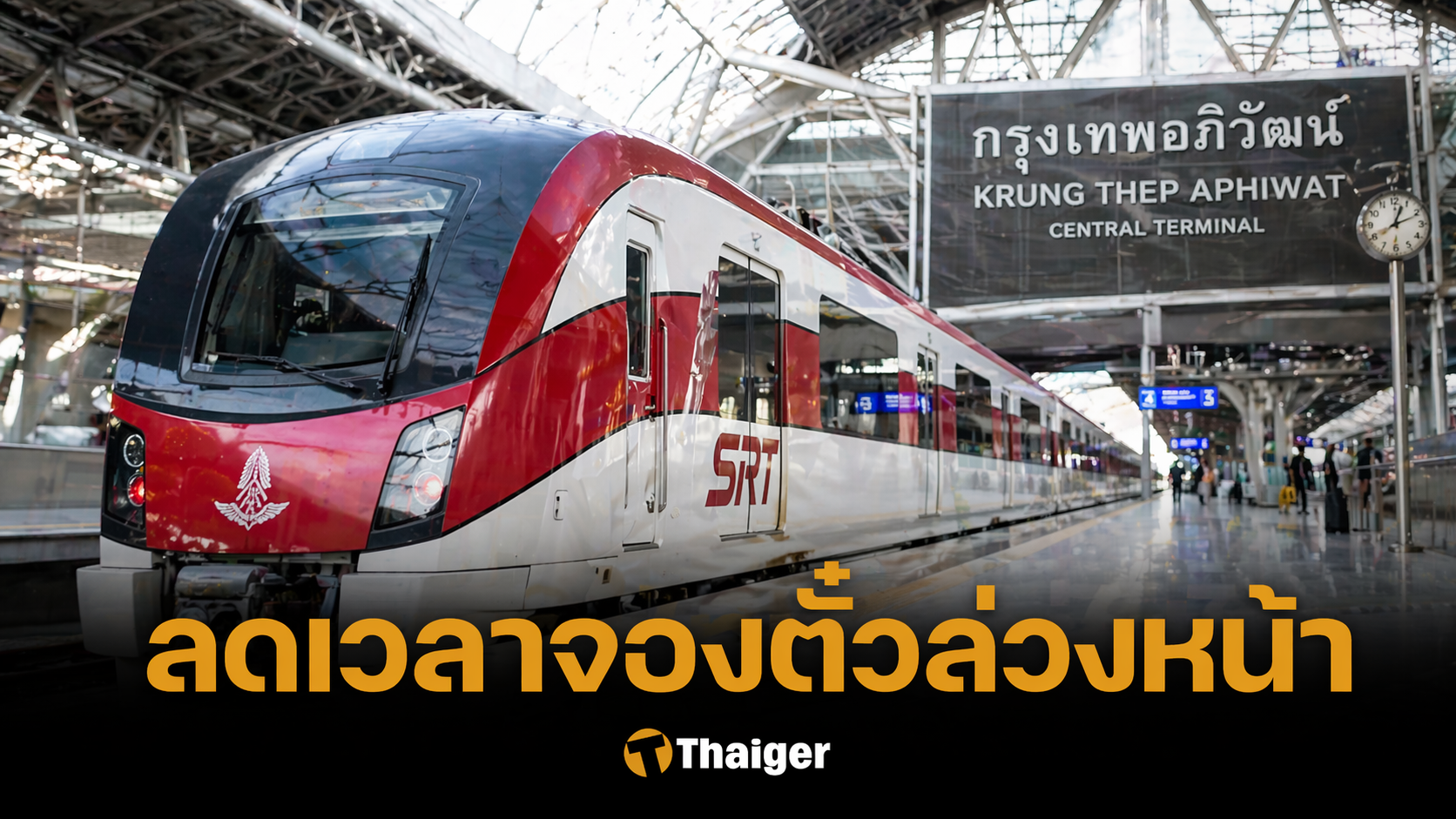 จองตั๋วรถไฟล่วงหน้า-90-วัน-จาก-180-วัน-เหตุยกเลิกตั๋วพุ่ง