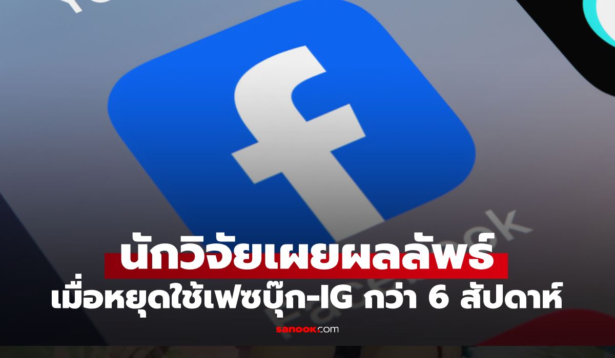 นักวิจัยเผยผลลัพธ์สุดว้าว!-ทดลองให้-36,000-คน-หยุดใช้เฟซบุ๊ก-ig-6-สัปดาห์