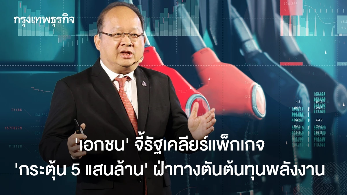 ‘เอกชน’-จี้รัฐเคลียร์-‘แพ็กเกจกระตุ้น-5-แสนล้าน’-ฝ่าทางตันต้นทุนพลังงาน