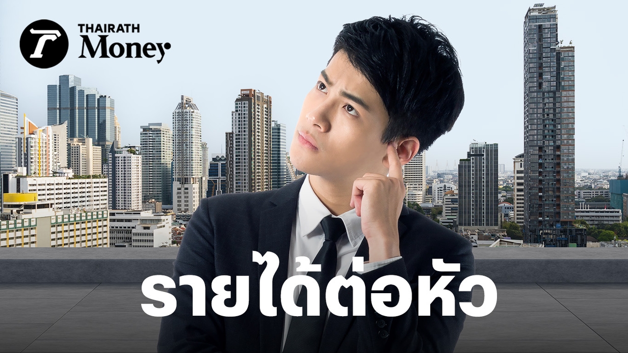 ห่างชั้นแค่ไหน?-เทียบชัดๆ-รายได้ต่อหัวคนไทย-vs-ชาติอาเซียน-เมื่อประเทศไทยยังติดกับดักรายได้ปานกลาง