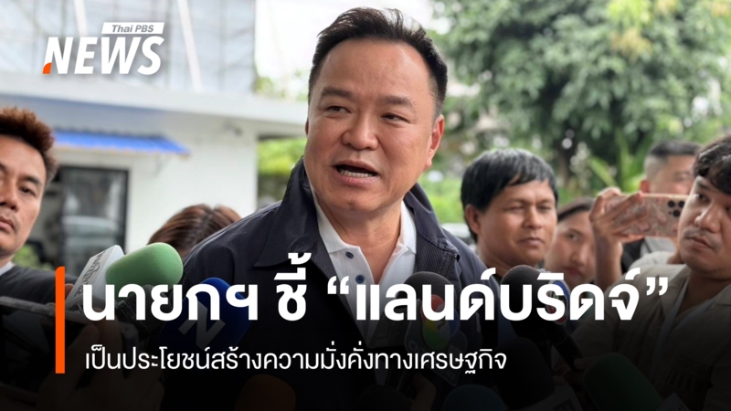 “นายกฯ”-ชี้-“แลนด์บริดจ์”-เป็นประโยชน์สร้างความมั่งคั่งทางเศรษฐกิจ