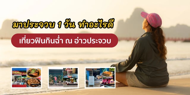 เที่ยวอ่าวประจวบ-1-วัน-เดินชิลล์ชมพระอาทิตย์ขึ้น-จิบกาแฟ