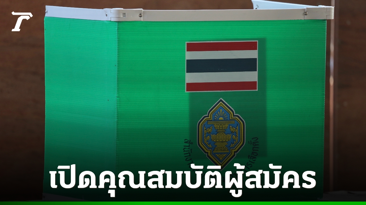 กกต-เปิดคุณสมบัติผู้สมัครเป็น-สก-ผู้ว่าฯ-กทม.-นายกเมืองพัทยา-สมาชิกสภาเมืองพัทยา