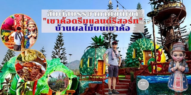 สัมผัสบรรยากาศขุนเขา-“เขาค้อดรีมแลนด์-รีสอร์ท”-อ.เขาค้อ