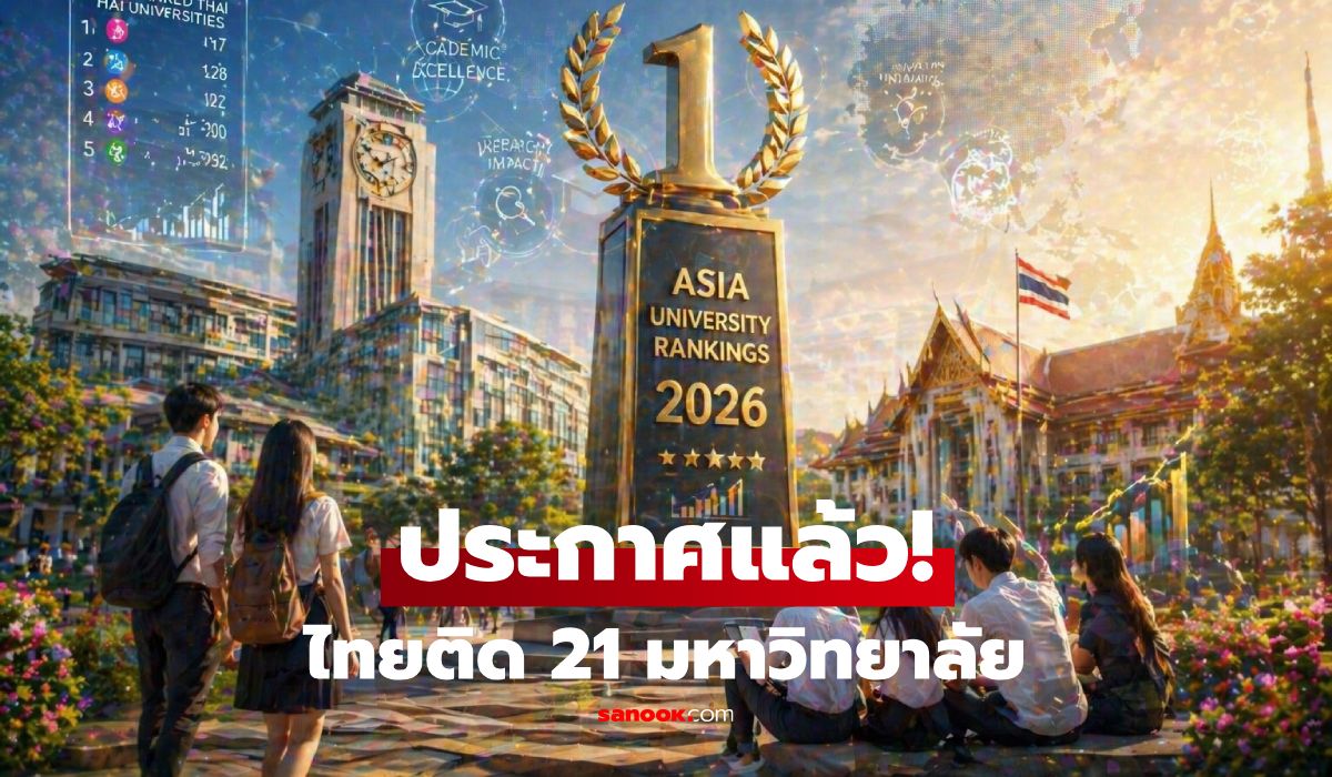 ประกาศแล้ว!-อันดับมหาวิทยาลัยเอเชีย-2026-เช็กเลย-21-สถาบันไทย-ใครคว้าที่-1?