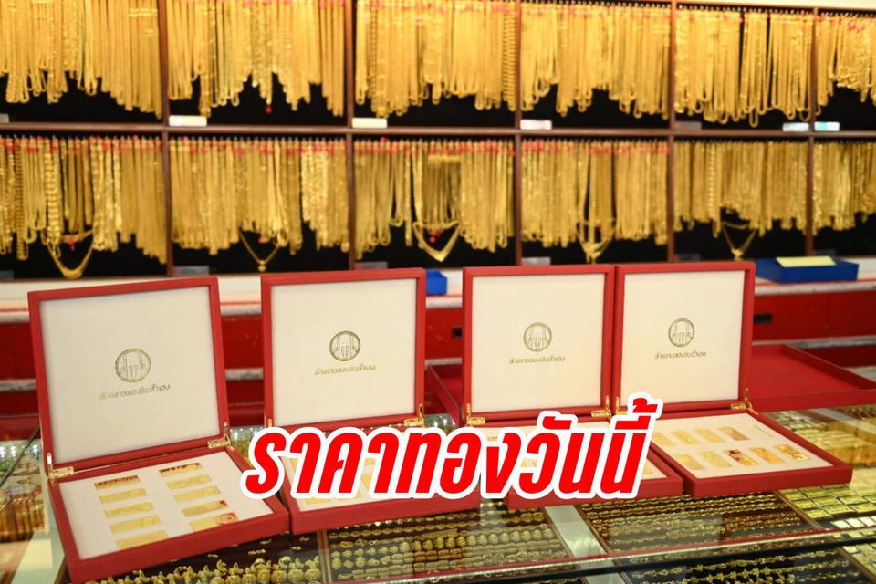 ราคาทองวันนี้-25/04/69-เปิดตลาด-พุ่ง-250-บาท-รูปพรรณขายออก-73,000-บาท