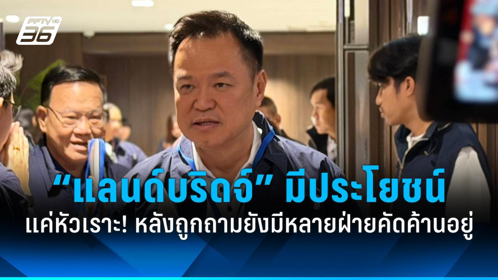 หนุน-“แลนด์บริดจ์”-ชี้-มีประโยชน์ต่อเศรษฐกิจ-แค่หัวเราะ!-หลังถูกถามยังมีหลายฝ่ายคัดค้านอยู่