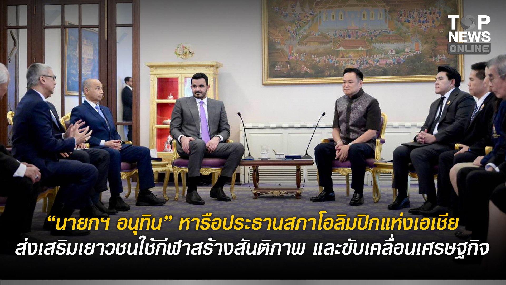 “นายกฯ-อนุทิน”-หารือประธานสภาโอลิมปิกแห่งเอเชีย-ส่งเสริมเยาวชนใช้กีฬาสร้างสันติภาพ-และขับเคลื่อนเศรษฐกิจ-|-topnews