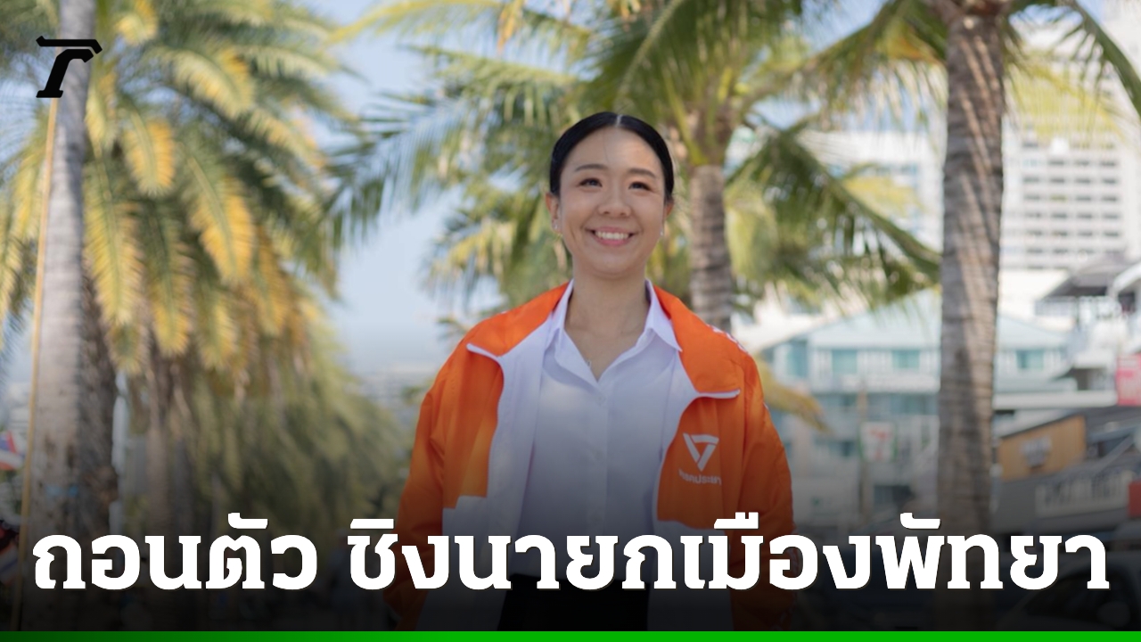 “เอิง-นิศามาศ”-ประกาศถอนตัว-ลงสมัครเลือกตั้ง-ชิงนายกเมืองพัทยา-ในนามพรรคประชาชน