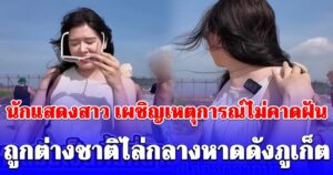 นักแสดงสาวชื่อดัง เผชิญเหตุการณ์ไม่คาดฝัน ถูกต่างชาติไล่กลางหาดดังภูเก็ต ทำโซเชียลถกสนั่น