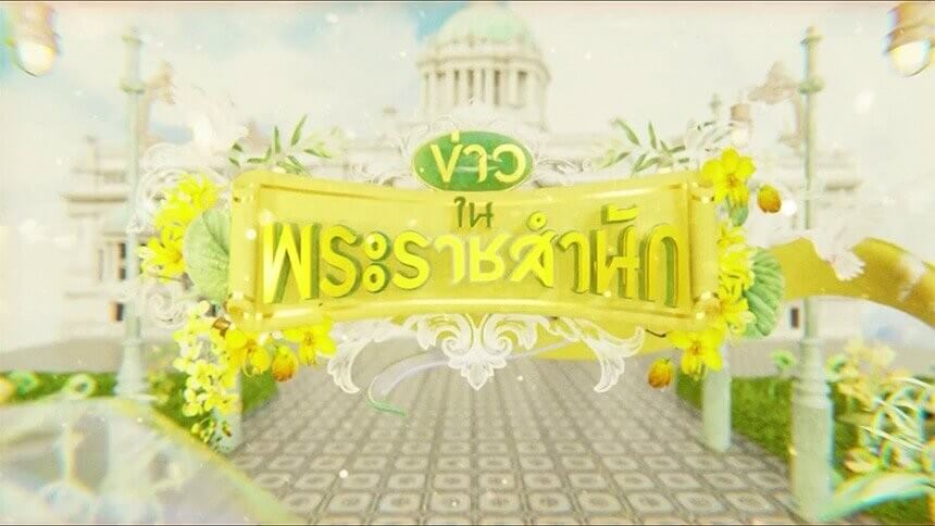 ข่าวในพระราชสำนัก-ประจำวันที่-25-เมษายน-2569