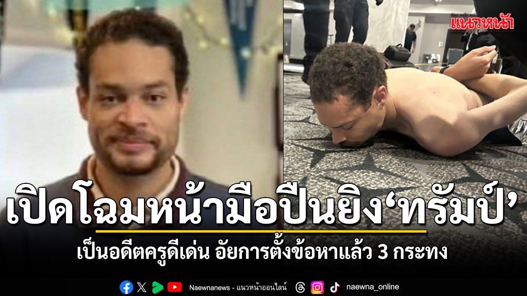 เปิดโฉมหน้ามือปืนยิง-ทรัมป์-เป็นอดีตครูดีเด่น-อัยการตั้งข้อหาแล้ว-3-กระทง