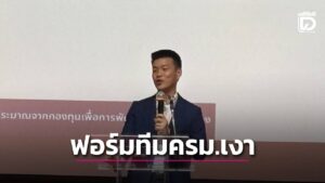 ‘พรรคประชาชน’ฟอร์มทีมครม.เงา แบ่งงาน 4 ด้านหลัก ‘ความมั่นคง-เศรษฐกิจ-คุณภาพชีวิต-การปฏิรูปกฎหมาย’ | เดลินิวส์