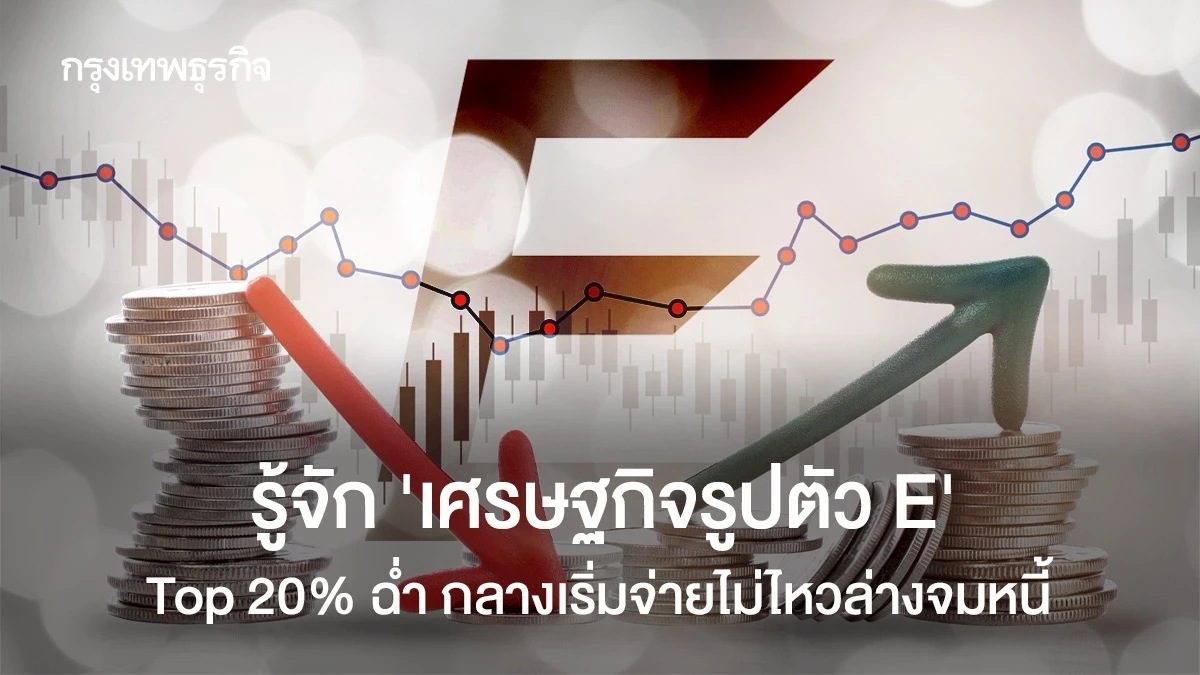 รู้จัก-‘เศรษฐกิจรูปตัว-e’-บนเปย์ฉ่ำ-กลางเริ่มจ่ายไม่ไหว-ล่างจมหนี้