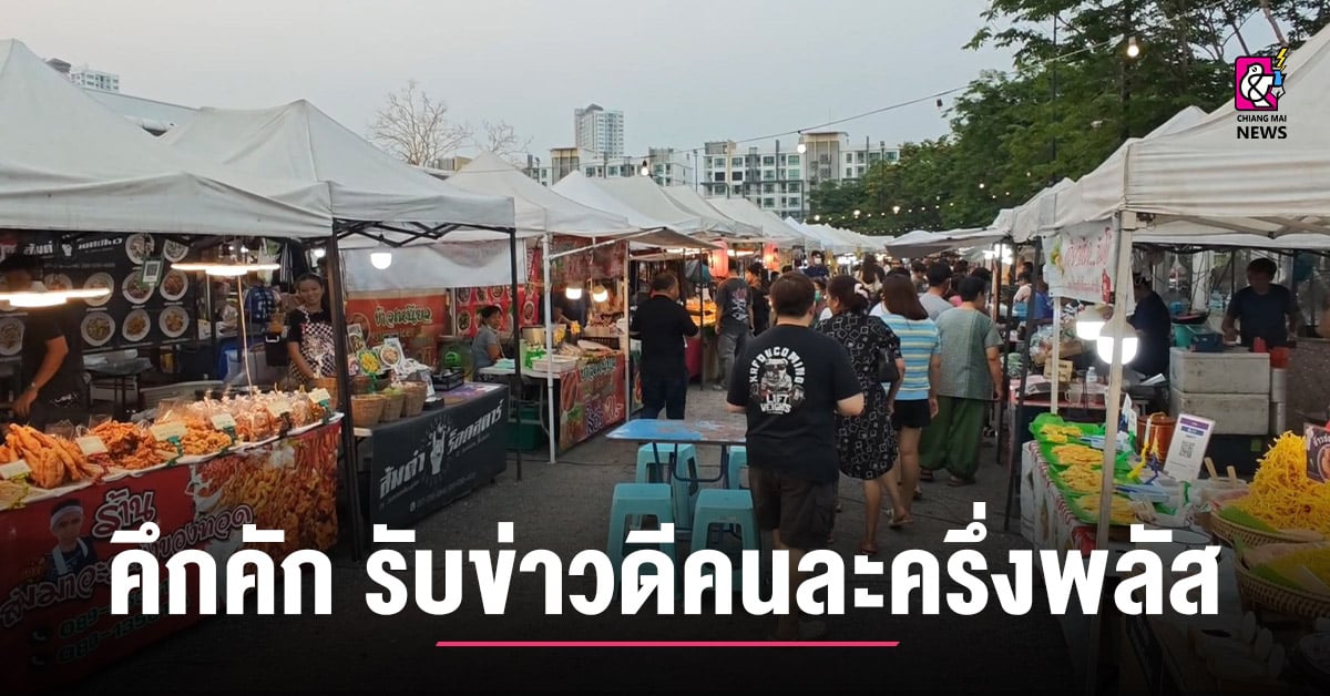 ตลาดนัดเชียงใหม่คึกคัก-รับข่าวดีคนละครึ่งพลัส-พ่อค้าแม่ค้า-ตั้งความหวังช่วยขับเคลื่อนเศรษฐกิจ