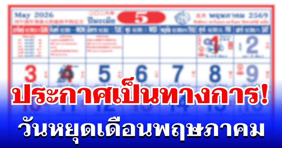 ประกาศเป็นทางการ!-วันหยุด-เดือนพฤษภาคม-2569-วางแผนดีมีสิทธิ์ได้หยุดยาวๆ