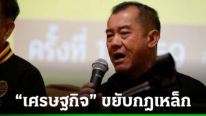 พรรคเศรษฐกิจ จัดทัพ ขยับกฎเหล็ก “รังษี” ประกาศเลือกตั้งครั้งหน้า ขึ้นบัญชีรายชื่อลำดับ 1