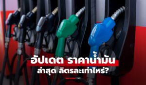 ราคาน้ำมันวันที่ 26 เมษายน 2569 เบนซิน-ดีเซล-แก๊สโซฮอล์ ลิตรละเท่าไหร่