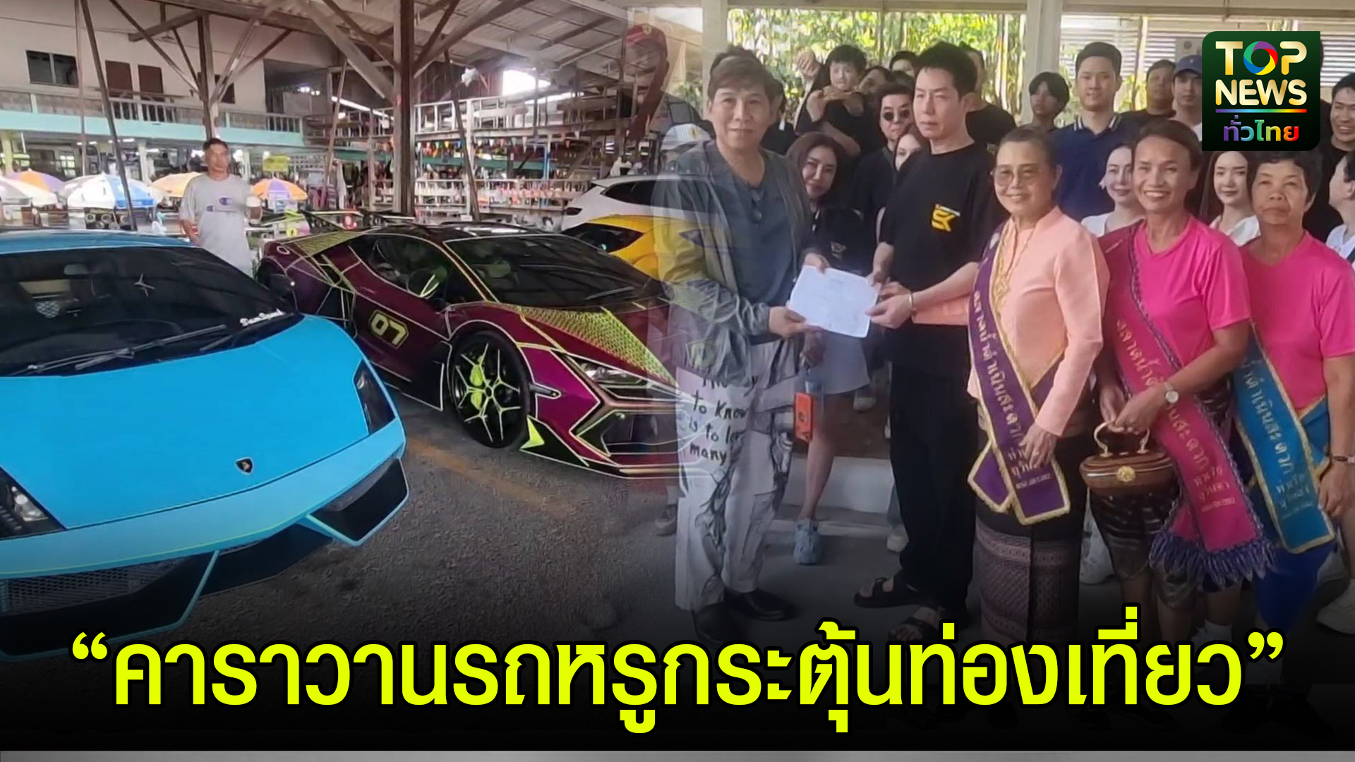 ราชบุรี///-คาราวานรถหรู-ซูเปอร์คาร์บุกตลาดน้ำ-|-topnews