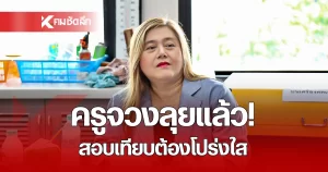 รมช.ศธ. ส่งทีม “ครูจวง” สั่งเช็กยิบสอบเทียบ ยัน! ต้องโปร่งใส มาตรฐานเดียวทั่วไทย