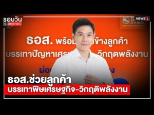 ธอส.ช่วยลูกค้า บรรเทาพิษเศรษฐกิจ-วิกฤติพลังงาน : รอบวันทันเหตุการณ์ 17.00 น./ วันที่ 26 เม.ย. 69