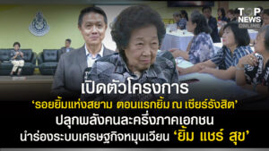 มูลนิธิพัฒนาผู้ประกอบการไทย จับมือเซียร์รังสิต เปิดตัวโครงการ “รอยยิ้ม แห่งสยาม ตอนแรกยิ้ม ณ เซียร์รังสิต” นำร่องระบบเศรษฐกิจหมุนเวียน ต่อยอดไอเดียคนละครึ่ง ภาคเอกชน กระตุ้นยอดขาย | TOPNEWS