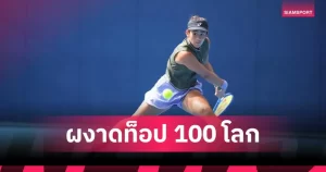 “รวงข้าว ลัลนา” คว้ารองแชมป์ไอทีเอฟ โตเกียว ผงาดท็อป 100 โลกคนที่ 4 ของไทย