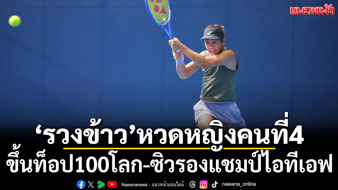 ‘รวงข้าว’หวดหญิงคนที่4!ขึ้นท็อป100โลก-ซิวรองแชมป์ไอทีเอฟ