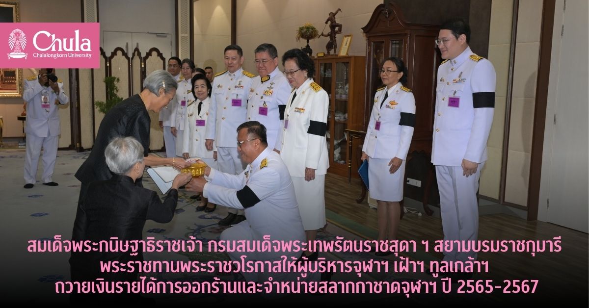 ผู้บริหารจุฬาฯ-ทูลเกล้าฯ-ถวายเงินรายได้การออกร้านและจำหน่ายสลากกาชาดจุฬาฯ