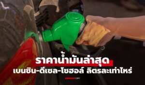 ราคาน้ำมันพรุ่งนี้ 27 เมษายน 2569 เช็กราคาน้ำมันล่าสุด ดีเซล เบนซิน ลิตรละกี่บาท