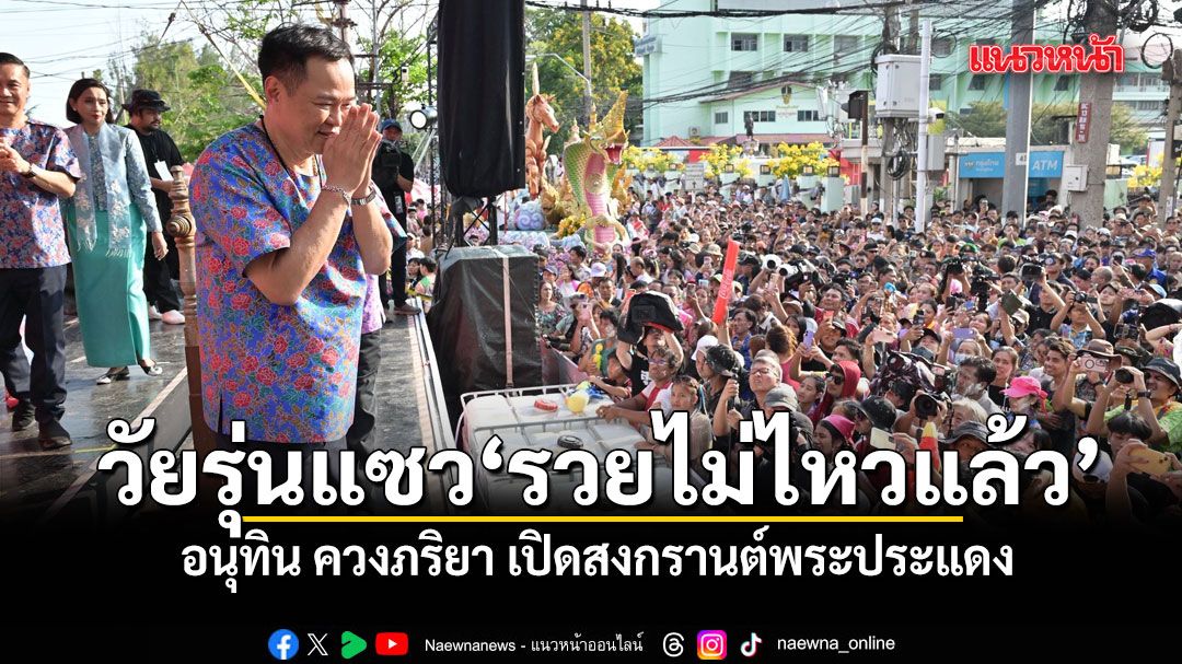 อนุทิน-ควงภริยา-เปิดสงกรานต์พระประแดง-โดน-วัยรุ่นแซว
