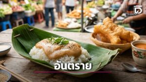 อร่อยแต่จบเห่! หมอโอ๊คเตือน ‘ปาท่องโก๋-ข้าวเหนียวสังขยา’ มื้อเช้าสุดอันตราย เสี่ยงหลายโรค | เดลินิวส์