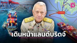 เกาะประเด็นการเมือง จับตา ‘เดินหน้าแลนด์บริดจ์’ | เดลินิวส์