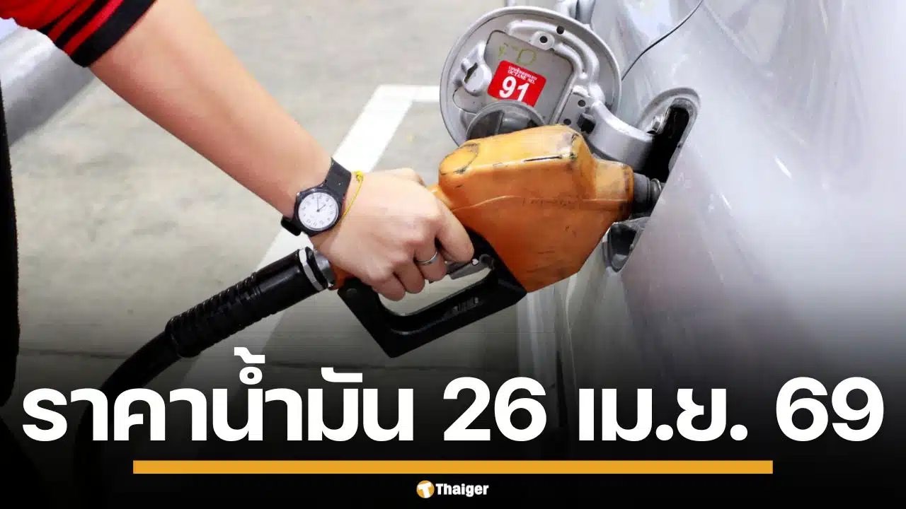 อัปเดต! ราคาน้ำมันวันนี้ 26 เม.ย. 2569 ครบทุกปั๊ม ดีเซล-แก๊สโซฮอล์ ราคาล่าสุด