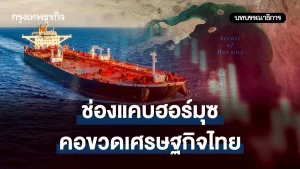 ช่องแคบฮอร์มุซ คอขวดเศรษฐกิจไทย