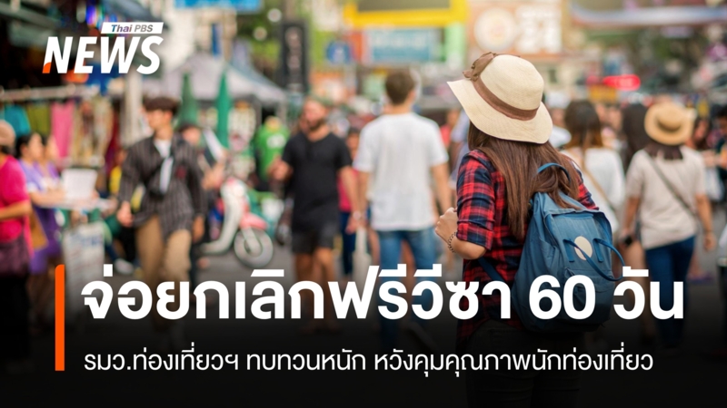 จ่อยกเลิกฟรีวีซา-60-วัน-ท่องเที่ยวฯ-ทบทวนหนัก-หวังคุมคุณภาพนักท่องเที่ยว