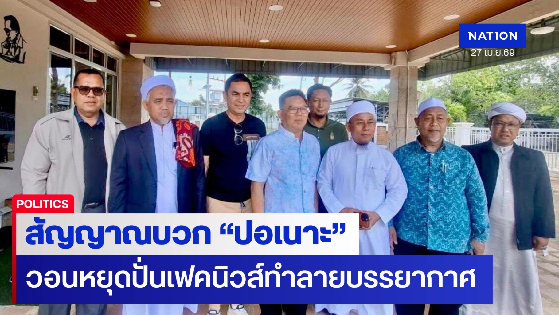 ‘ปิยะศิริ’-เคลียร์ปมปอเนาะ!-จับมือ-ศธ.-ตั้งคณะทำงานรื้อระบบศึกษาใต้-ย้ำ-‘โปร่งใส-ตรวจสอบได้’