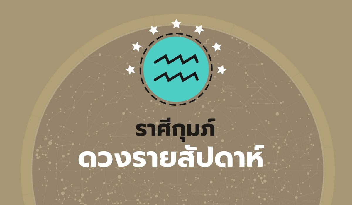 ดูดวงรายสัปดาห์-ราศีกุมภ์