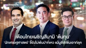 เตือนไทยเผชิญสึนามิ ‘ต้นทุน’ นักเศรษฐศาสตร์ ชี้ยังไม่พ้นปากเหว แม้มูดีส์เพิ่มเอาต์ลุค