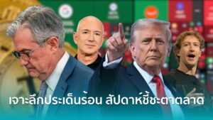 เจาะลึกประเด็นร้อน สัปดาห์ชี้ชะตาเศรษฐกิจโลกลุ้นทิศทางตลาดคริปโต 