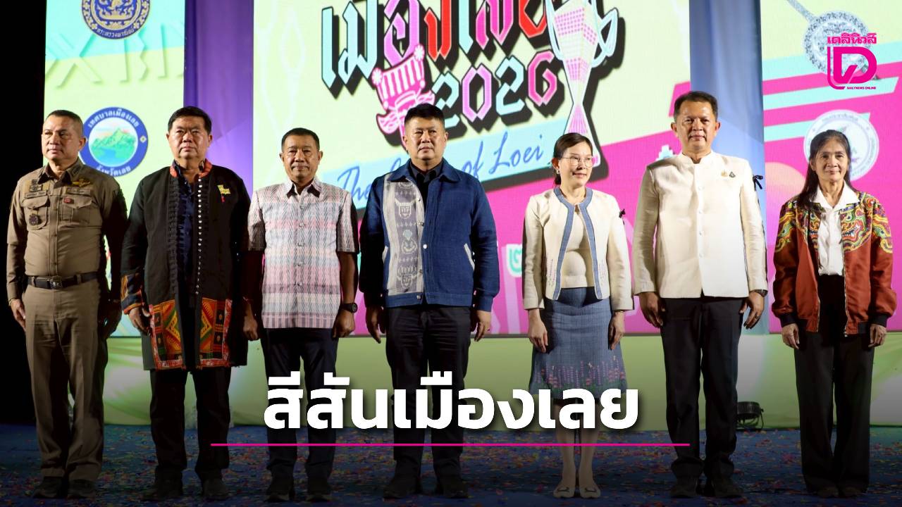 “สีสันเมืองเลย-(the-colors-of-loei)”-ชวนสัมผัสวัฒนธรรมไทเลย-ส่งเสริมการท่องเที่ยวเชิงสร้างสรรค์-|-เดลินิวส์