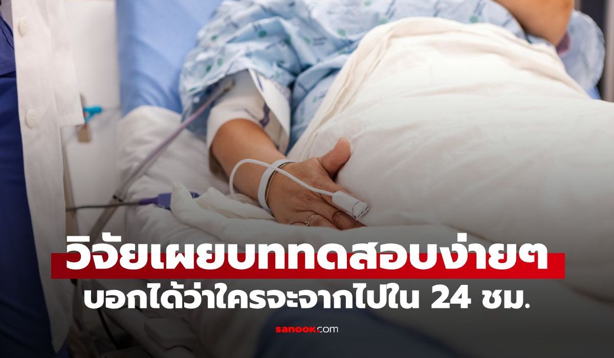 งานวิจัยเผย-“แบบทดสอบง่ายๆ”-บอกได้ว่าใครจะจากไปใน-24-ชม.-แม่นยำถึง-95%
