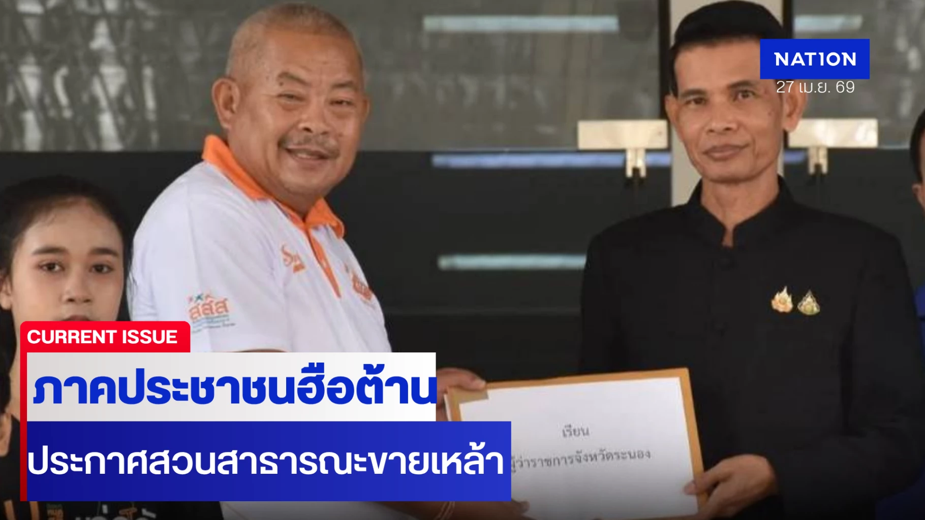 ฮือต้าน-“ทุนน้ำเมา”-กดดันจังหวัด-ให้ออกประกาศสวนสาธารณะเป็นพื้นที่ขายเหล้า