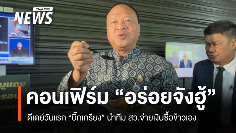 ดีเดย์วันแรก!-สว.จ่ายเงินซื้อข้าวเอง-“บิ๊กเกรียง”-คอนเฟิร์ม-“อร่อยจังฮู้”
