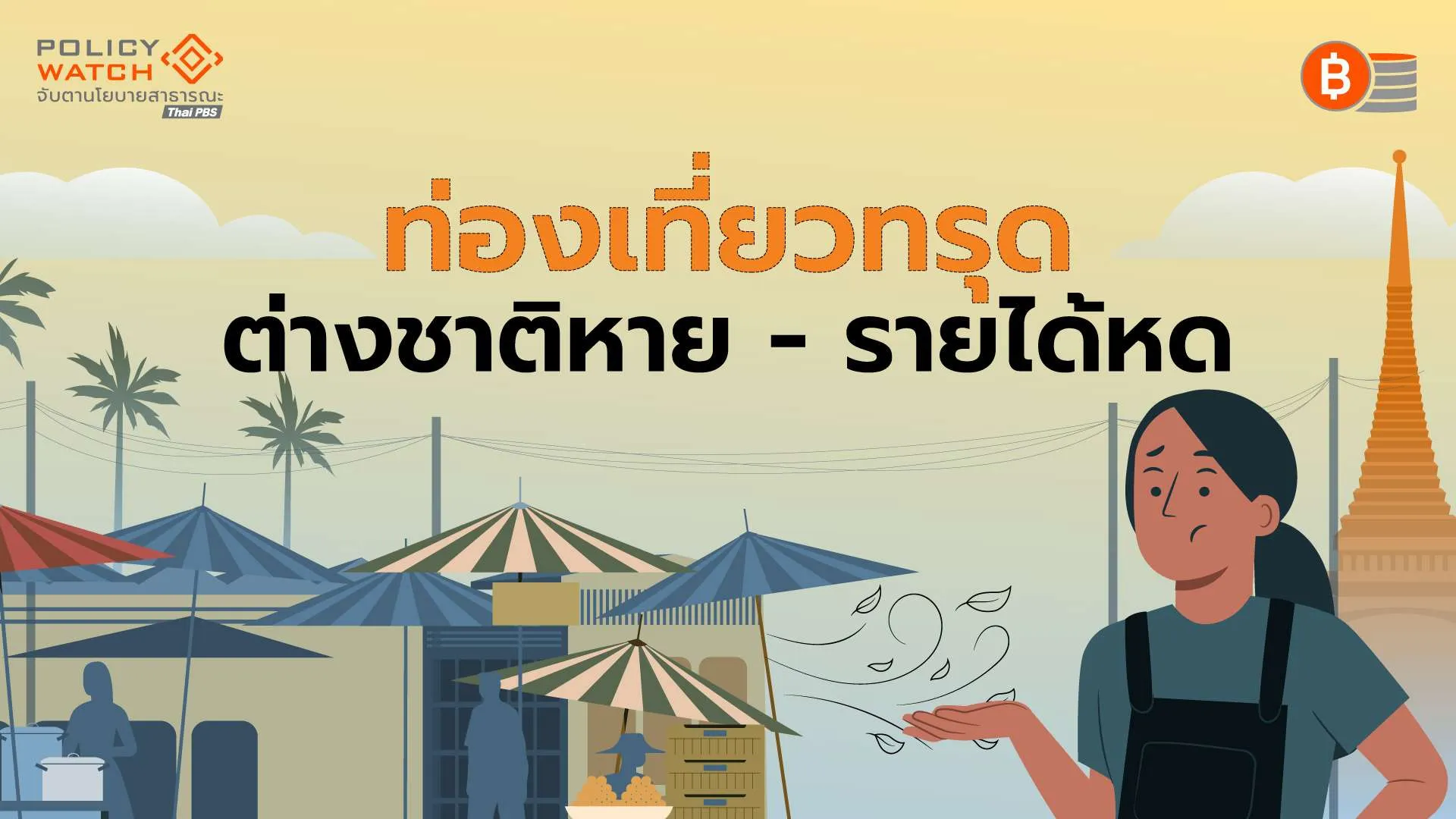 สงครามอิหร่าน-สหรัฐฯ-ทุบนักท่องเที่ยวต่างชาติไตรมาสแรกปี69-วูบ-2.43%