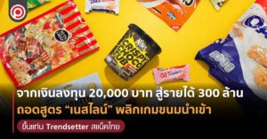 “เนสไลน์” จากทุน 20,000 บาท สู่แบรนด์ขนมยอดขาย 300 ล้าน ปั้นตัวเองขึ้นเป็น Trendsetter ตลาดสแน็คไทย