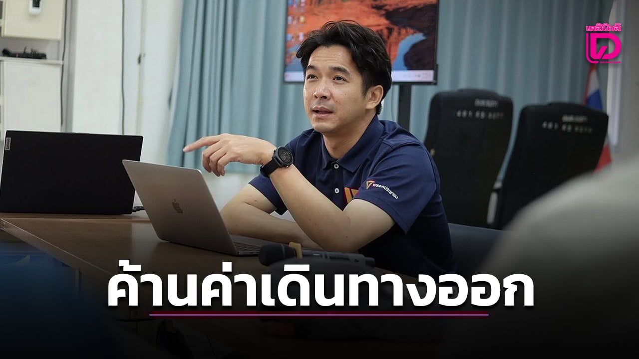 สส.ส้มค้านยับ-แผนรัฐบาลเก็บค่าเดินทางออกนอกประเทศ-ชี้ควรหารายได้เพิ่มจากค่าเหยียบแผ่นดิน-|-เดลินิวส์