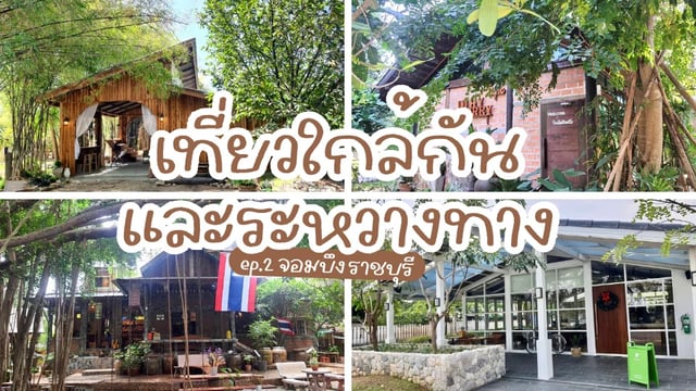 ที่เที่ยวใกล้กันและระหว่างทาง-ep.2-จอมบึง-ราชบุรี